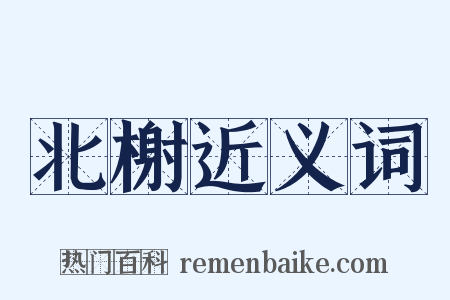 北榭近义词是什么意思的图片